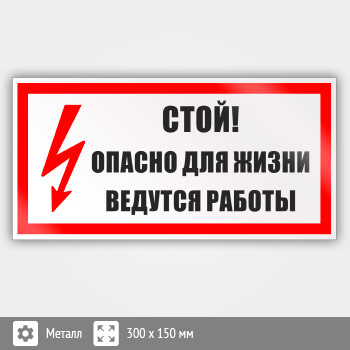 Знак «Стой! Опасно для жизни. Ведутся работы», B69 (металл, 300х150 мм)